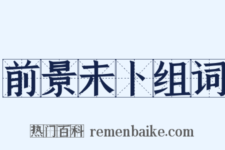 前景未卜组词是什么意思的图片